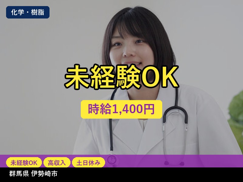 【化学・樹脂】群馬県伊勢崎市 / 有期派遣