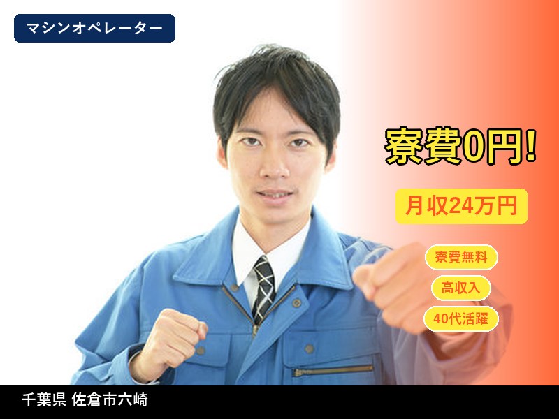 【マシンオペレーター】千葉県佐倉市六崎 / 有期派遣