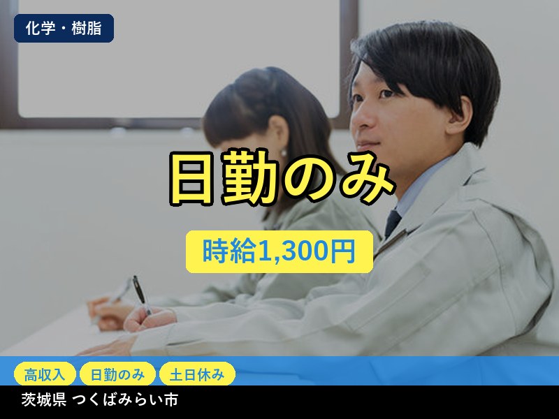 【化学・樹脂】茨城県つくばみらい市 / 有期派遣