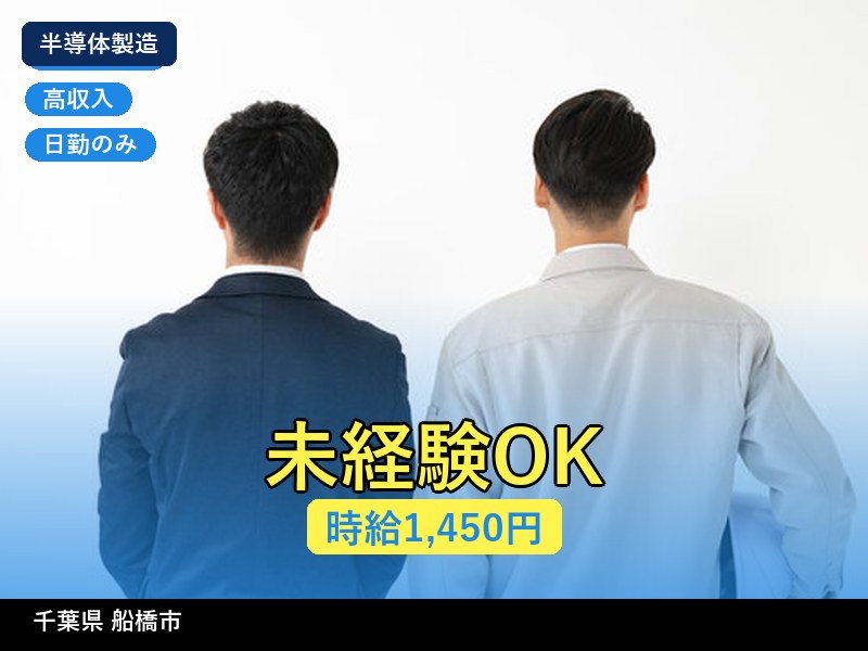 【半導体製造】千葉県船橋市 / 有期派遣
