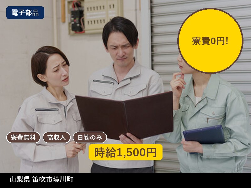 【その他製造】山梨県笛吹市境川町 / 有期派遣