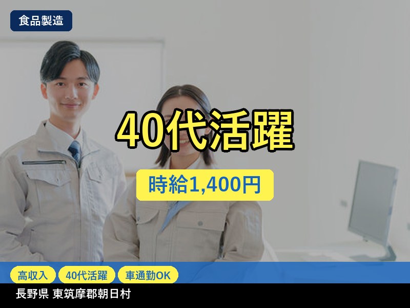 【食品製造】長野県東筑摩郡朝日村 / 有期派遣