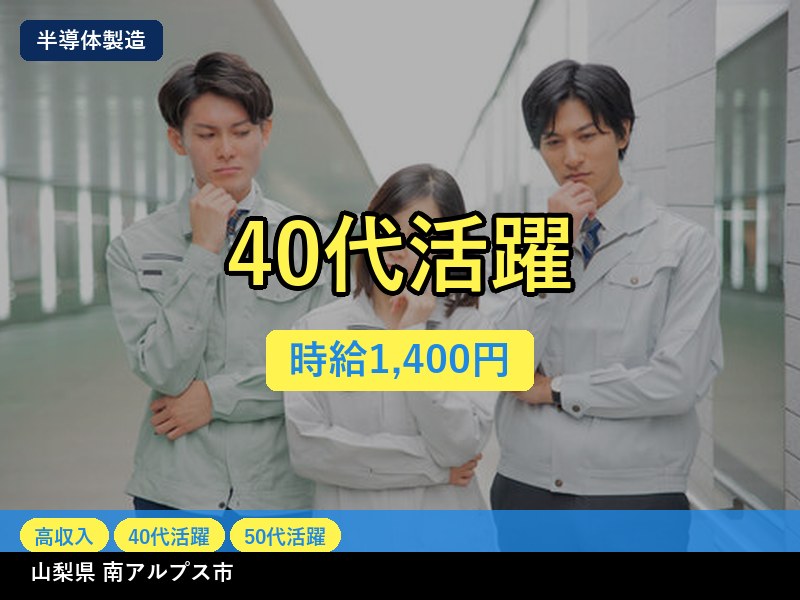 【半導体製造】山梨県南アルプス市 / 有期派遣