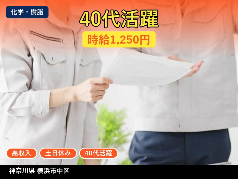 【化学・樹脂】神奈川県横浜市中区 / 有期派遣