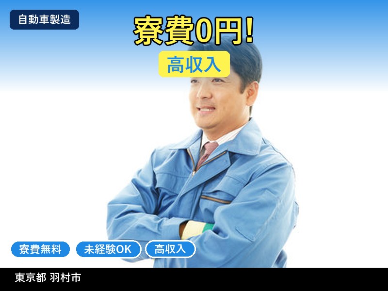 【自動車製造】東京都羽村市 / 有期派遣