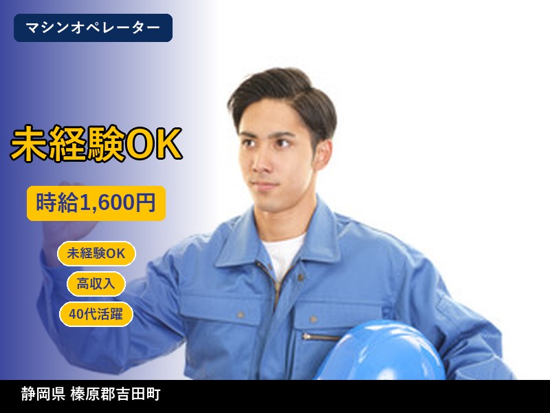 【マシンオペレーター】静岡県榛原郡吉田町 / 有期派遣