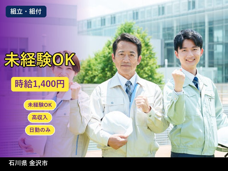 【組立・組付】石川県金沢市 / 有期派遣