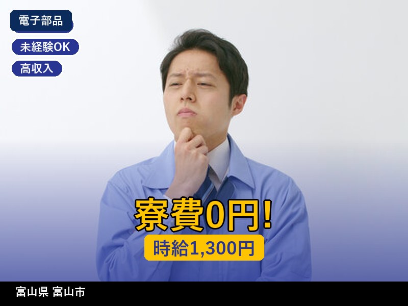 【電子部品】富山県富山市 / 有期派遣