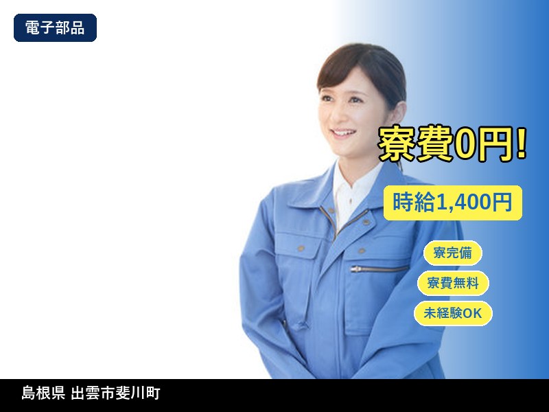 【電子部品】島根県出雲市斐川町 / 無期雇用派遣
