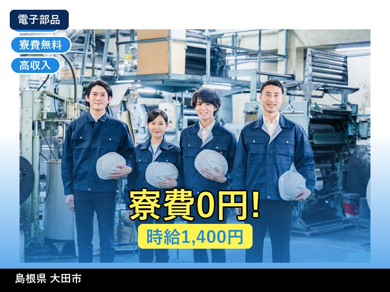 【電子部品】島根県大田市 / 無期雇用派遣