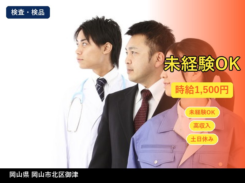【検査・検品】岡山県岡山市北区御津 / 有期派遣