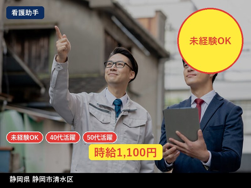 【看護助手】静岡県静岡市清水区 / 有期派遣