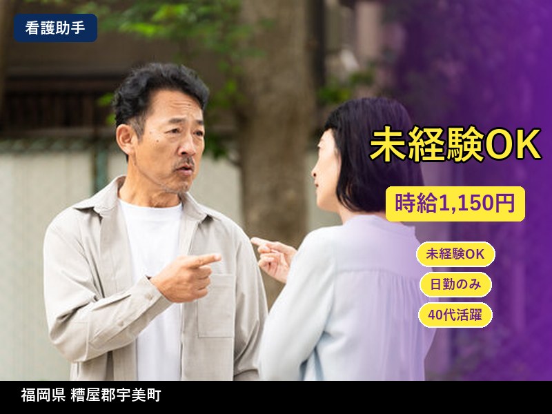 【看護助手】福岡県糟屋郡宇美町 / 有期派遣