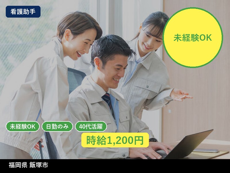 【看護助手】福岡県飯塚市 / 有期派遣