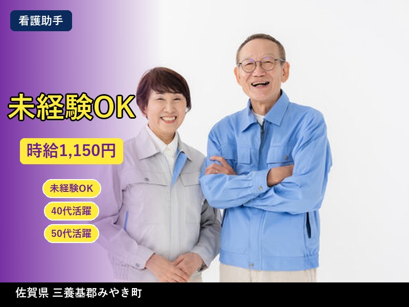 【看護助手】佐賀県三養基郡みやき町 / 有期派遣