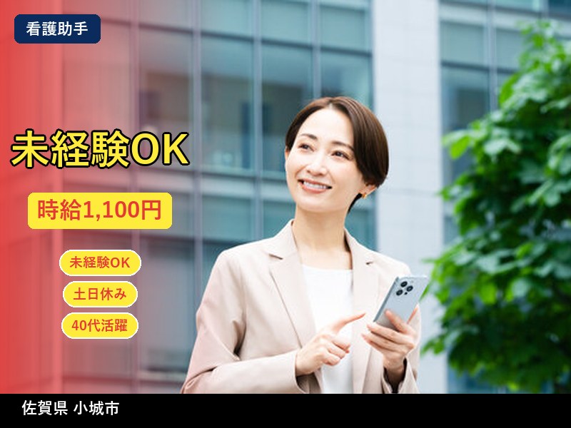 【看護助手】佐賀県小城市 / 有期派遣