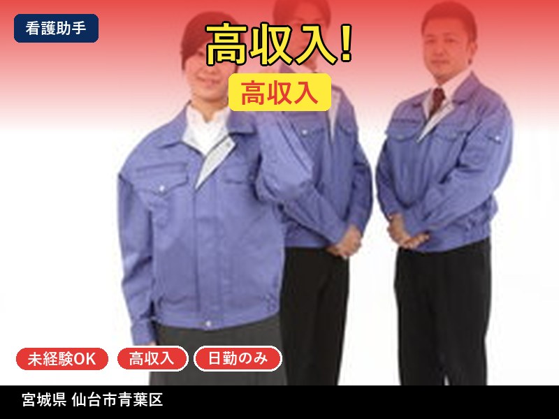 【看護助手】宮城県仙台市青葉区 / 有期派遣