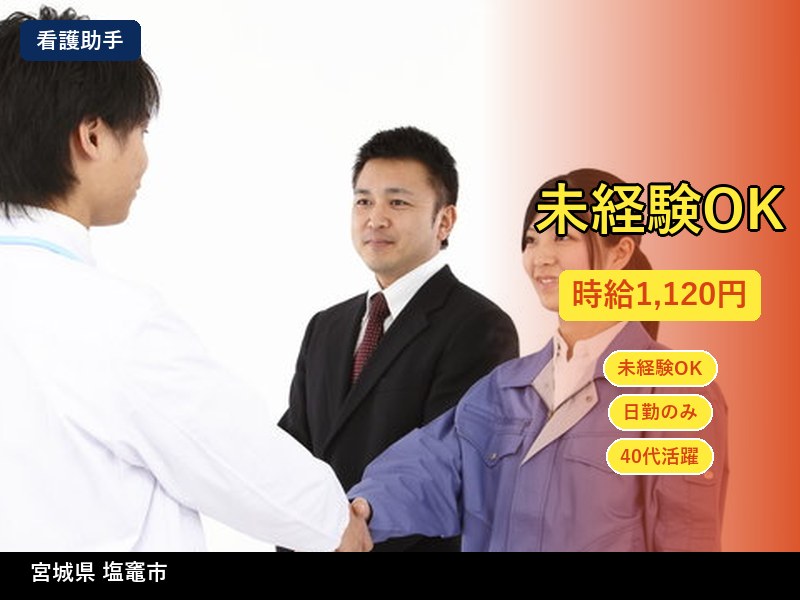 【看護助手】宮城県塩竈市 / 有期派遣