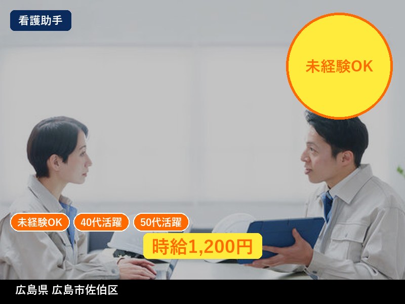 【看護助手】広島県広島市佐伯区 / 有期派遣