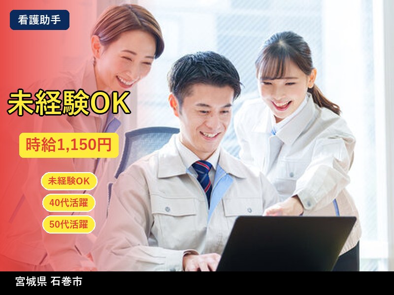 【看護助手】宮城県石巻市 / 有期派遣