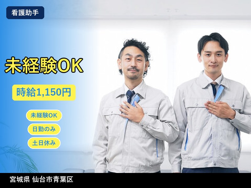 【看護助手】宮城県仙台市青葉区 / 有期派遣