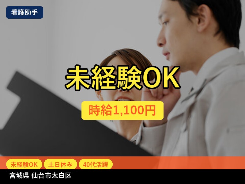 【看護助手】宮城県仙台市太白区 / 有期派遣