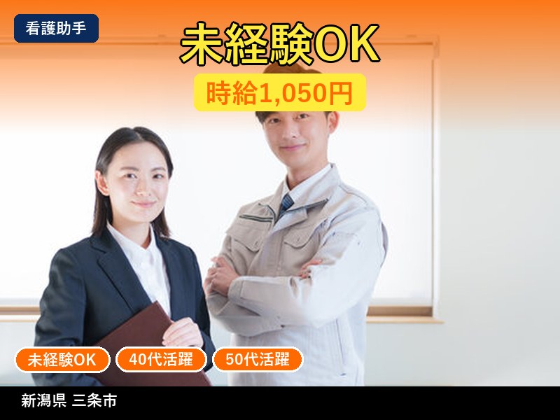 【看護助手】新潟県三条市 / 有期派遣