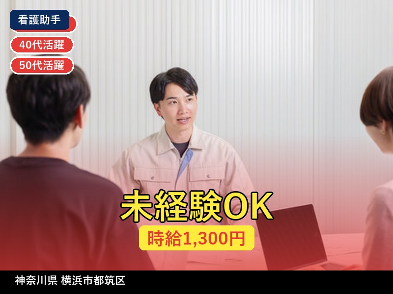 【看護助手】神奈川県横浜市都筑区 / 有期派遣