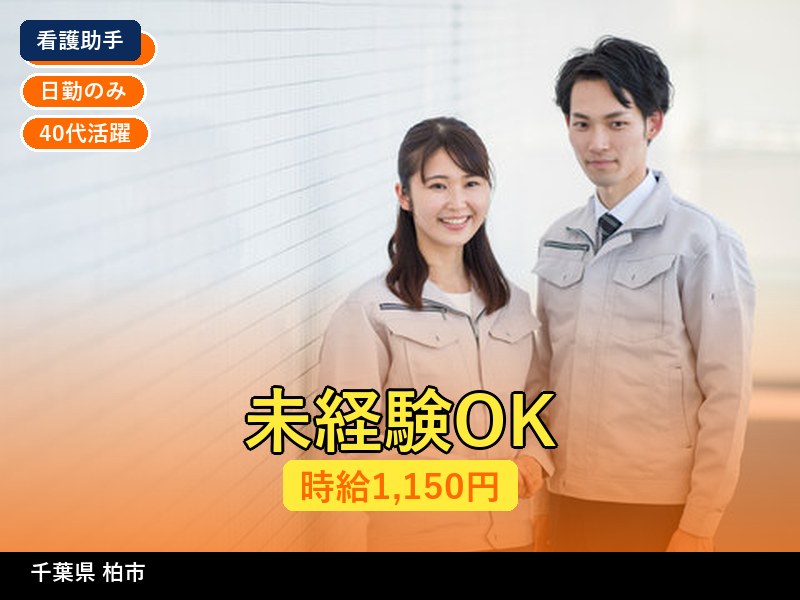 【看護助手】千葉県柏市 / 有期派遣