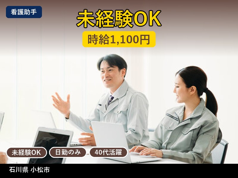 【看護助手】石川県小松市 / 有期派遣