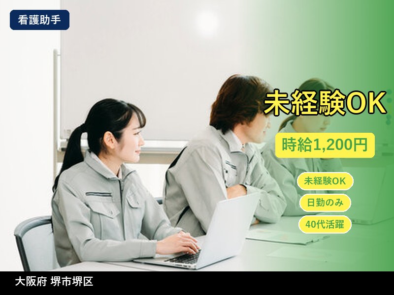 【看護助手】大阪府堺市堺区 / 有期派遣