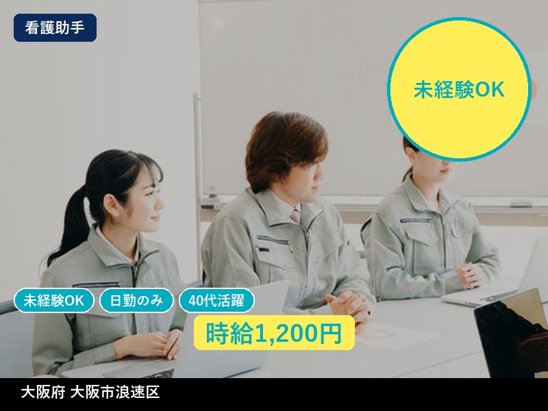 【看護助手】大阪府大阪市浪速区 / 有期派遣