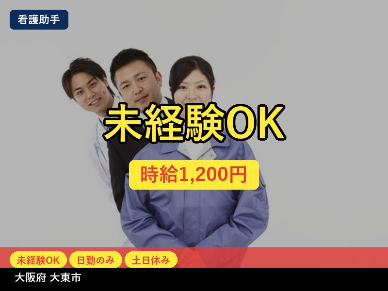 【看護助手】大阪府大東市 / 有期派遣