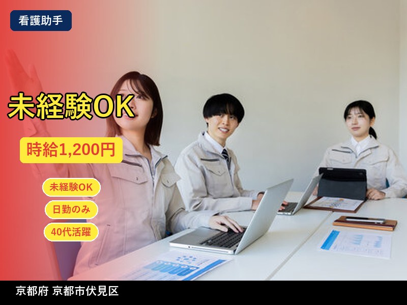 【看護助手】京都府京都市伏見区 / 有期派遣