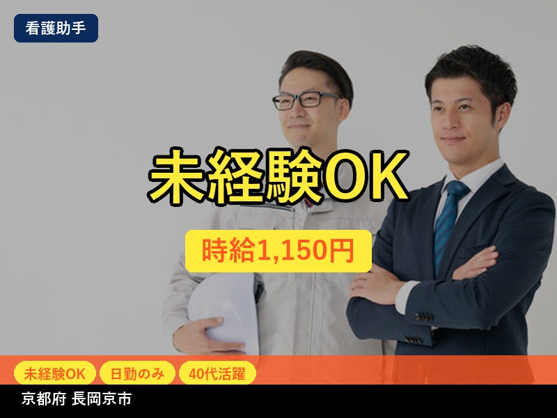 【看護助手】京都府長岡京市 / 有期派遣