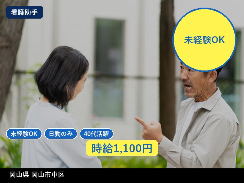 【看護助手】岡山県岡山市中区 / 有期派遣