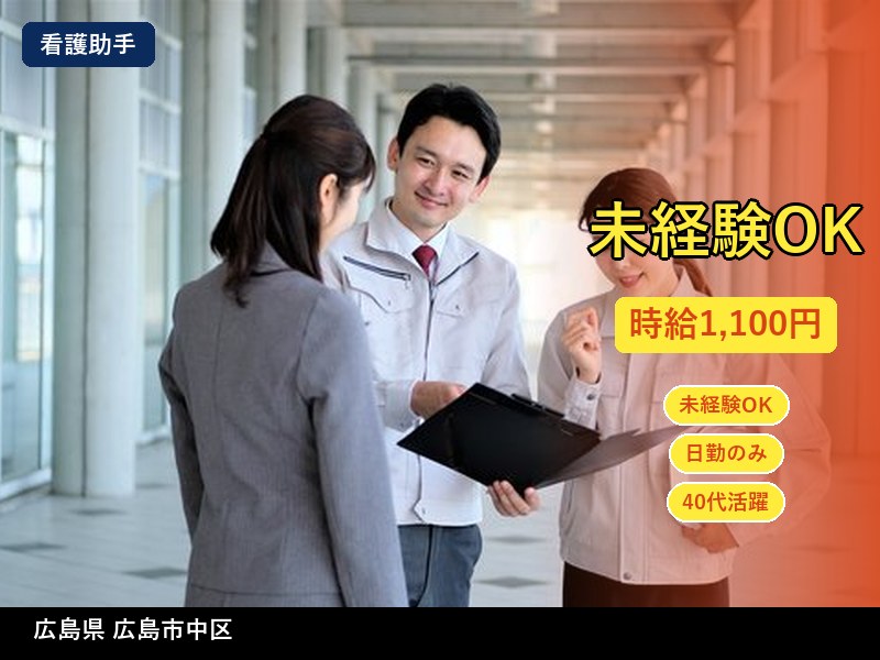 【看護助手】広島県広島市中区 / 有期派遣