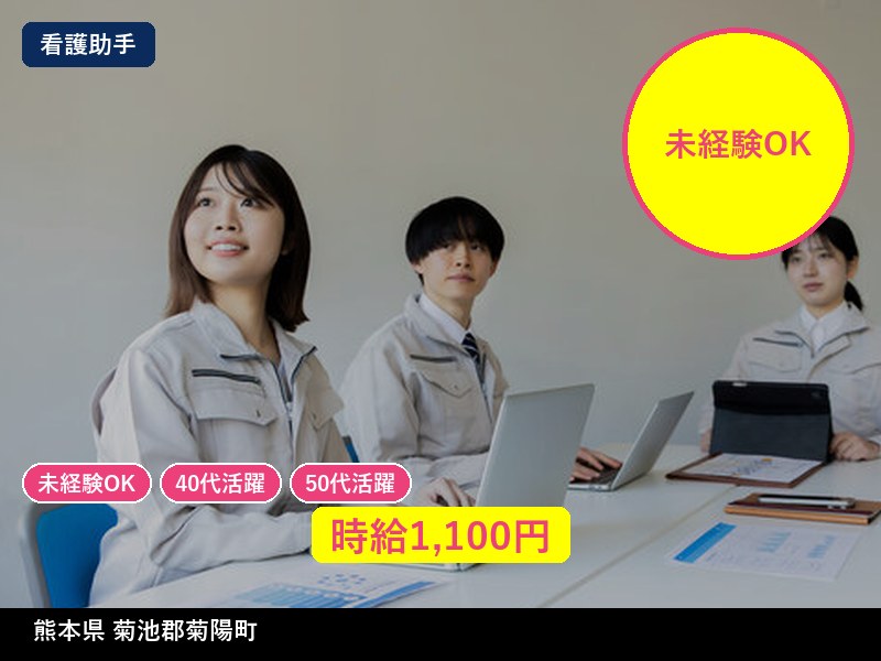 【看護助手】熊本県菊池郡菊陽町 / 有期派遣