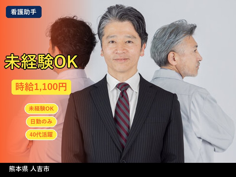 【看護助手】熊本県人吉市 / 有期派遣
