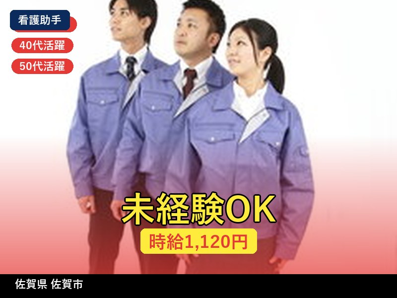 【看護助手】佐賀県佐賀市 / 有期派遣