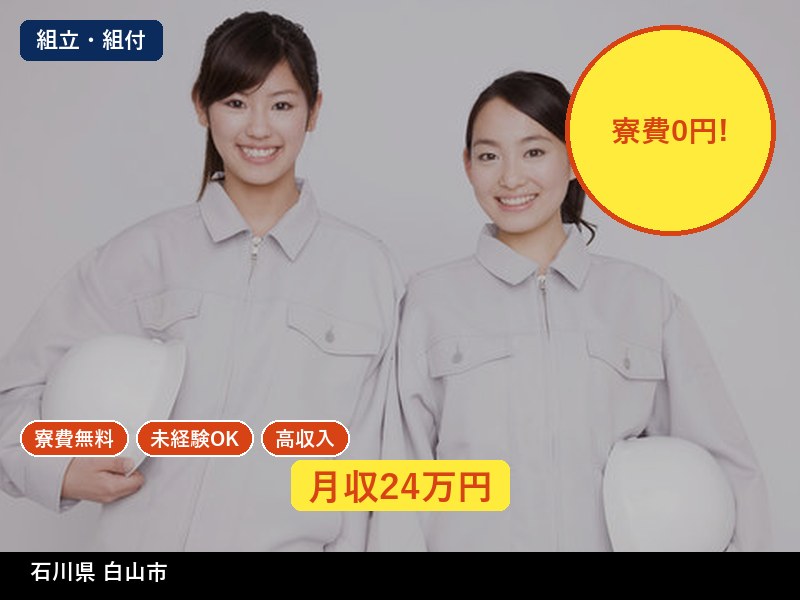【組立・組付】石川県白山市 / 無期雇用派遣