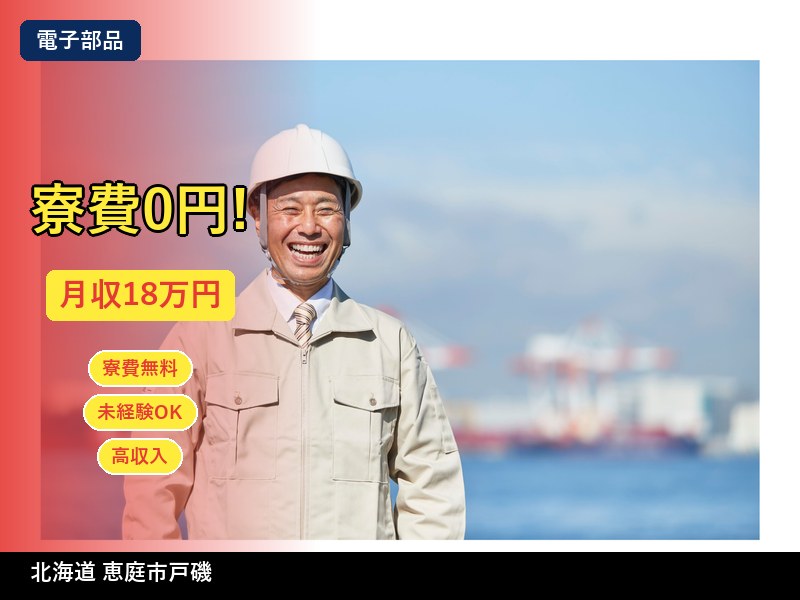 【電子部品】北海道恵庭市戸磯 / 無期雇用派遣