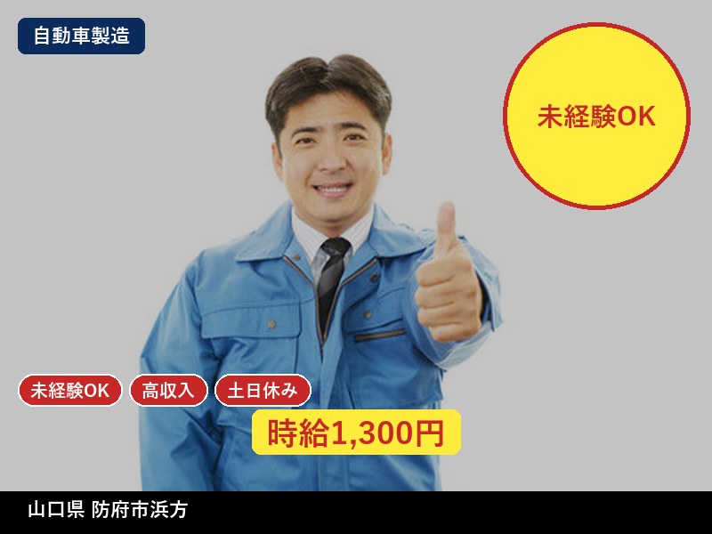 【自動車製造】山口県防府市浜方 / 無期雇用派遣