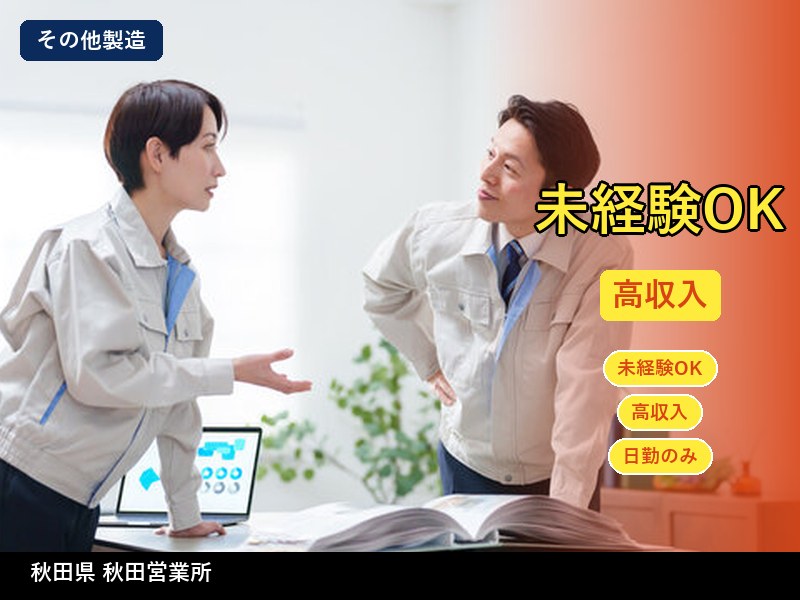 【その他製造】秋田県 / 有期派遣