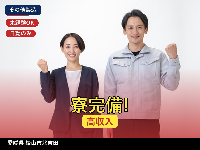 【その他製造】愛媛県松山市北吉田 / 無期雇用派遣