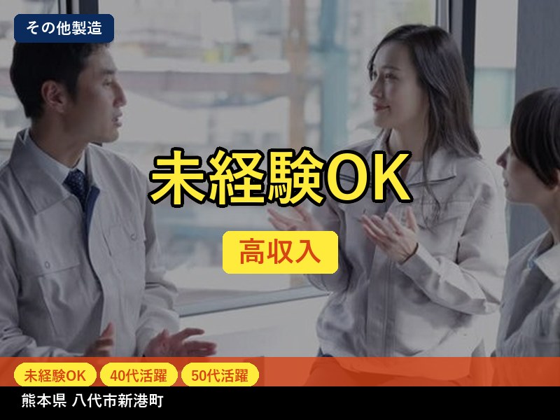 【その他製造】熊本県八代市新港町 / 無期雇用派遣