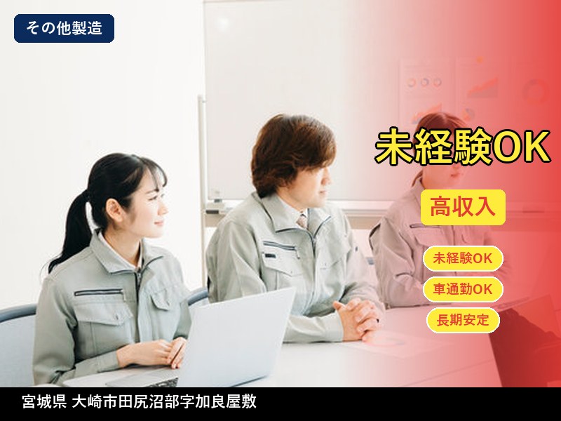 【その他製造】宮城県大崎市田尻沼部字加良屋敷 / 無期雇用派遣