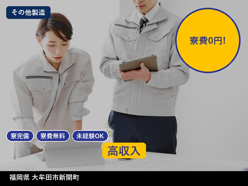 【その他製造】福岡県大牟田市新開町 / 無期雇用派遣