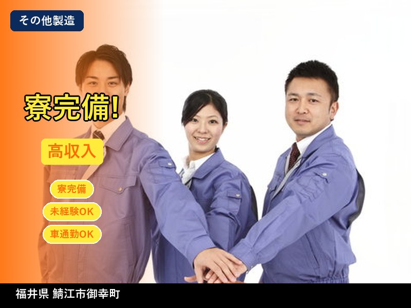 【その他製造】福井県鯖江市御幸町 / 無期雇用派遣
