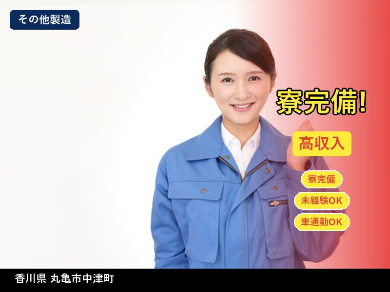 【その他製造】香川県丸亀市中津町 / 無期雇用派遣